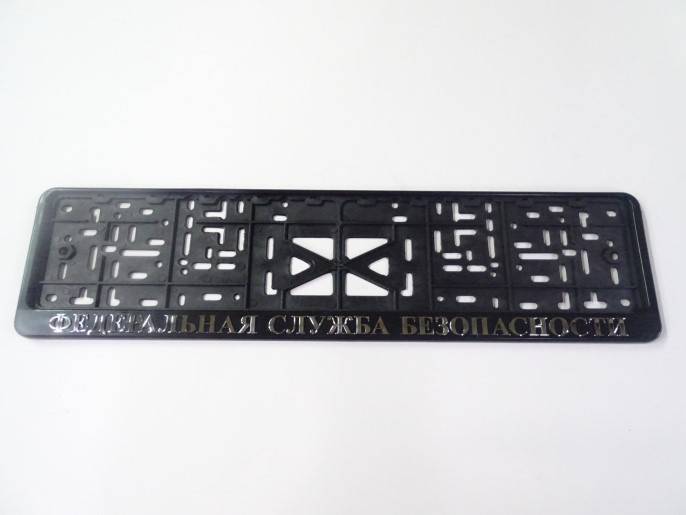 Рамка под номер с защелкой серебро "Федеральная Служба Безопасности" рельеф (Новосибирск)