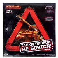 Наклейка на капот и короб для запаски автомобиля "Танки пробок не боятся"