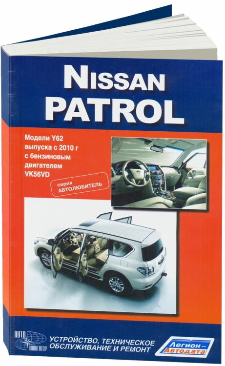 Книга Nissan Patrol с 2010 года выпуска с бензиновым двигателем VK56VD (5,6). Серия Автолюбитель. Ремонт. Эксплуатация. ТО 4356
