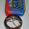 Статор генератора /2112Б/ 80А /обмотка/