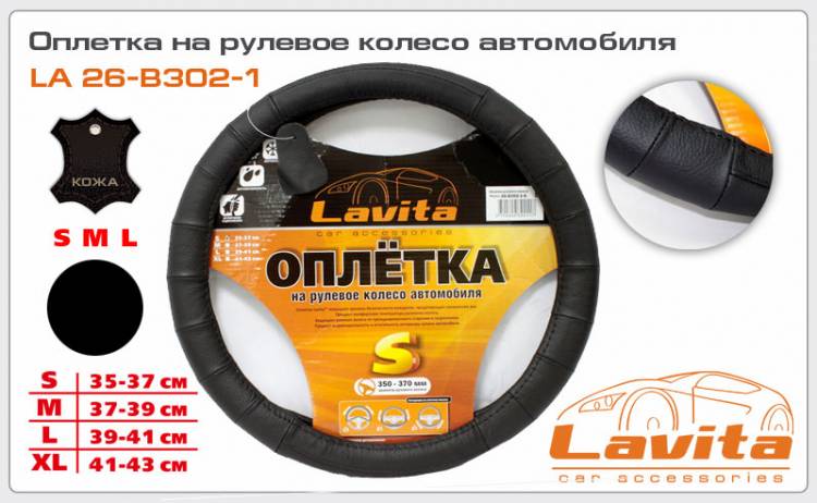 Оплетка руля (S) ОКА, ИНОМАРКИ 35-37 см кожа черная (Lavita) (25)