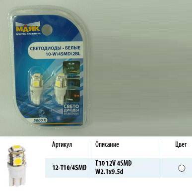Лампа светодиод. 12V T10 бесцок. 4 диода SMD белая бл. 2шт (W5W) (МАЯК) (10/200) (Маякавто)