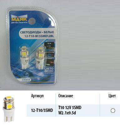 Лампа светодиод. 12V T10 бесцок. 5 диодов SMD белая (W5W) (5050) блистер 2шт (МАЯК) (200) (Маякавто)