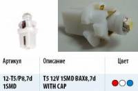 Лампа светодиод. 12V T5 с патроном 1 диод SMD белая (W1.2W) (BAX8.7d) (МАЯК) (Маякавто)