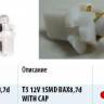 Лампа светодиод. 12V T5 с патроном 1 диод SMD белая (W1.2W) (BAX8.7d) (МАЯК) (Маякавто)