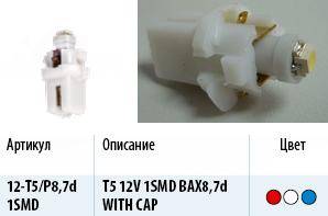 Лампа светодиод. 12V T5 с патроном 1 диод SMD белая (W1.2W) (BAX8.7d) (МАЯК) (Маякавто)