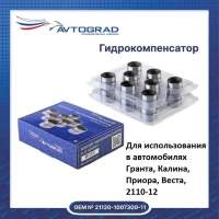 Гидрокомпенсатор /2112, 2170, 2190/ 16 шт. (16V) (AVTOGRAD)