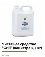 Чистящее средство "Grill" Professional" 5,7 кг