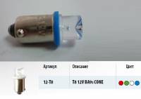 Лампа светодиод. 12V T8 с цоколем 1 диод LED синяя конус Упаковка 10шт (T4W) (МАЯК) (Маякавто)