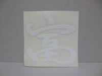 Наклейка Иероглиф (Богатство) белый (9,5х10см) (Россия)