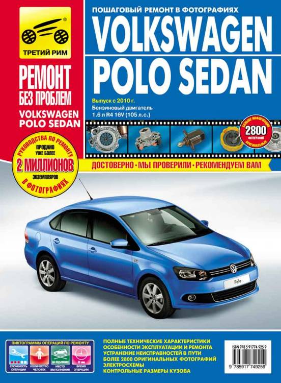 Книга Volkswagen Polo Sedan Руководство по эксплуатации, техническому обслуживанию и ремонту.