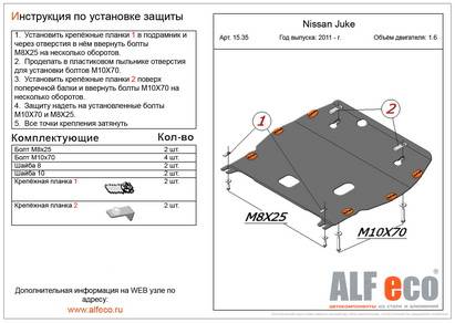 Защита картера и КПП Nissan Juke 11-- без шумоизоляции (ALFeco)