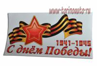 Наклейка с надписью "С Днем  Победы " 1941-1945 на пленке Оракал, 300х150мм /50