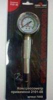 Компрессометр /2101-08/ (Сервис ключ)