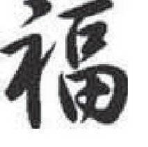 Наклейка Иероглиф (Удача) белый (9,5х10см)