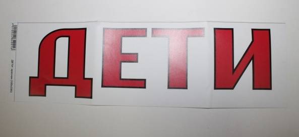 Наклейка Надпись "ДЕТИ" наруж. (100х330) фон белый, цвет красный (A-STICKER)