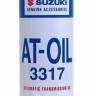 Масло трансм. SUZUKI ATF 3317 (1л)