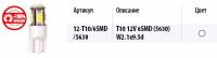 Лампа габарит. 12V W5W 6 SMD без цок. W2.1x9.5d (Маякавто)