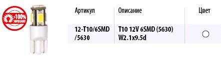 Лампа габарит. 12V W5W 6 SMD без цок. W2.1x9.5d (Маякавто)