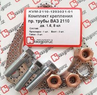 Рк приемной трубы /2110/ 8 кл. (болты, гайки, проклад.) (Квадратис)