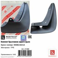 Брызговик Skoda Octavia A7 с 2013 г. задн. (2 шт) Брызговик Skoda Octavia A7 с 2013 г. задн. (2 шт)