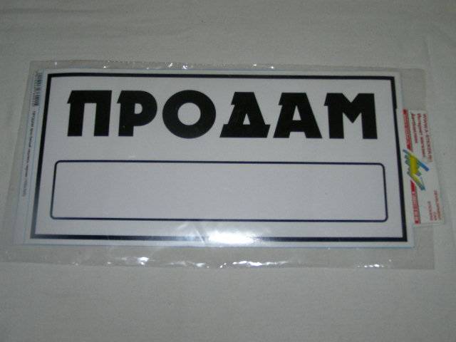 Наклейка Надпись "ПРОДАМ" белый/черный (155х320) (SKYWAY)
