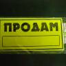 Наклейка Надпись "ПРОДАМ" желтый/черный (155х320) (SKYWAY)