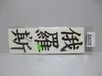 Наклейка Иероглиф (РОССИЯ) черный (9,5х28см)