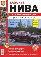 Книгa Lada 4x4 Нива Руководство по эксплуатации, техническому обслуживанию и ремонту