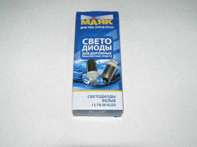 Лампа светодиод. 12V T8 с цоколем 4 диода LED белая Упаковка 10шт (T4W) (МАЯК) (50) (Маякавто)