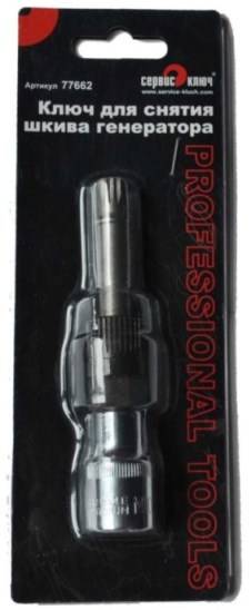 Ключ съемник шкива генератора (Сервис ключ)