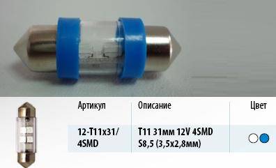 Лампа светодиод. 12V T11 салон. 31мм 4 диода SMD синяя Упаковка 10шт (3,5x2,8) (SV8.5) (МАЯК) (50) (Маякавто)
