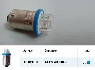 Лампа светодиод. 12V T8 с цоколем 4 диода LED синяя Упаковка 10шт (T4W) (МАЯК) (50) (Маякавто)