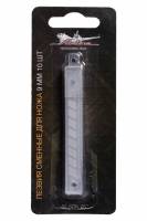 Лезвие для ножей канцелярских ширина 9мм (10шт) (Airline)