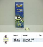 Лампа светодиод. 12V T11 салон. 31мм 6 диодов SMD белая Упаковка 10шт (5050) (SV8.5) (МАЯК) (50) (Маякавто)