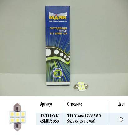 Лампа светодиод. 12V T11 салон. 31мм 6 диодов SMD белая Упаковка 10шт (5050) (SV8.5) (МАЯК) (50) (Маякавто)
