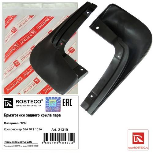 Брызговик Skoda Rapid задний (2 шт)