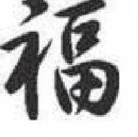 Наклейка Иероглиф (Удача) белый (9,5х10см) (Россия)