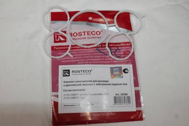 Рк уплотнителя ресивера и дроссельной заслонки /2114, 1118, 2190, 2192, 2194/ дв. 1,6, 8 кл. с эл. пед. газа (3 шт) (Rosteco)