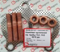 Рк приемной трубы /Г-3302 дв. 4216/ (гайки, шпильки, проклад.) (Квадратис) Рк приемной трубы /Г-3302 дв. 4216/ (гайки, шпильки, проклад.) (Квадратис)