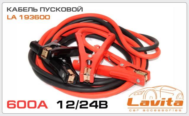 Провода пусковые 600А в сумке 4м (Lavita)
