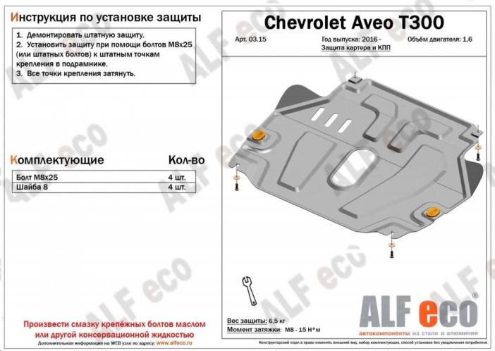 Защита картера для Chevrolet Aveo II (T300) 2011 - 2015