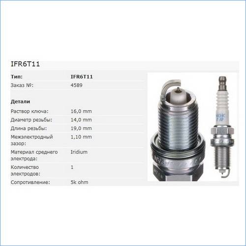 Свеча зажигания NGK 4589 IFR6T-11