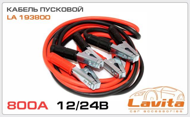 Провода пусковые 800А в сумке 4м (Lavita)
