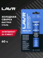 Сварка холодная Быстрая сталь MetalFix 60гр LAVR
