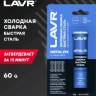 Сварка холодная Быстрая сталь MetalFix 60гр LAVR