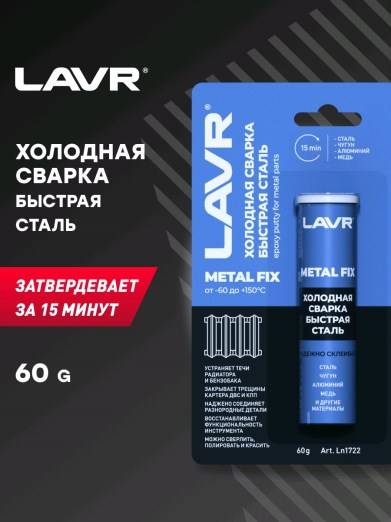 Сварка холодная Быстрая сталь MetalFix 60гр LAVR