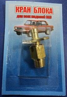 Кран сливной системы охлаждения (латунь) НА БЛОК (ПЕНЗМАШ)