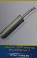 Глушитель /Г-3302 дв. Cummins/ Евро-3 (АМЗ) (Арзамас)