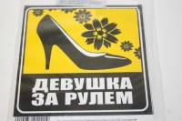 Наклейка Автознак "Девушка за рулем" (130*130) наруж. туфля фон желтый (SKYWAY)